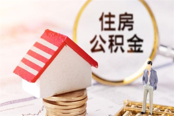 宜城离职了如何领取住房公积金（离职后如何领取住房公积金）