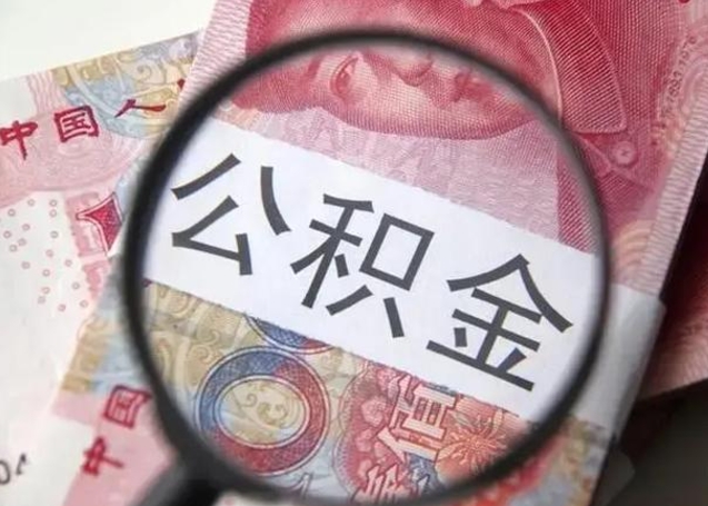 宜城离职后怎么取公积金的钱（离职后如何取住房公积金的钱）