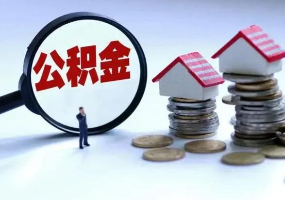 宜城离职公积金急用怎么取（离职住房公积金怎么取）