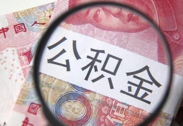 宜城离职公积金一次性提（离职后公积金一次性提取）