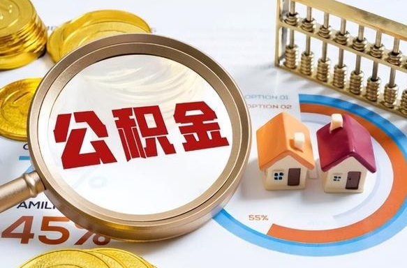 宜城封存的住房公积金可以取吗（封存的住房公积金能取吗）