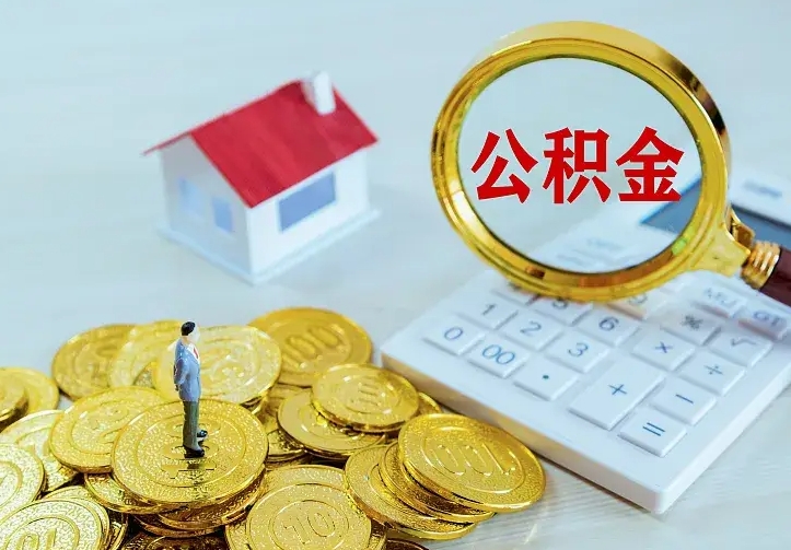 宜城离职后如何代取住房公积金（离职公积金代取需要什么材料）