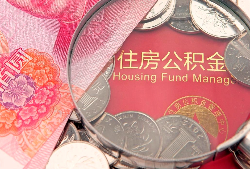 宜城在职公积金代取费用多少（住房公积金在职提取）