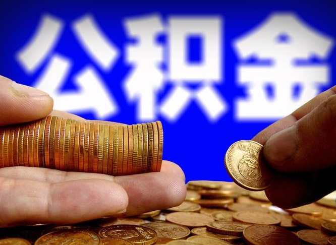 宜城离职后直接可以取住房公积金吗（离职后就可以取公积金吗）